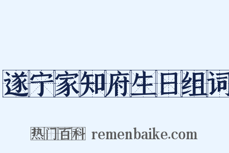 遂宁家知府生日组词是什么意思的图片